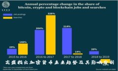 高盛指出加密货币未来趋
