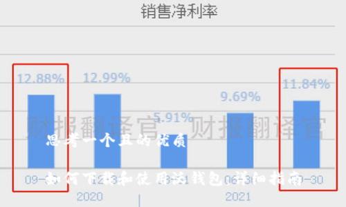 思考一个且的优质

如何下载和使用沃钱包：详细指南