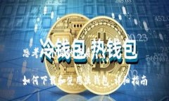 思考一个且的优质如何下