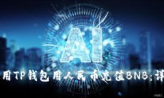 如何使用TP钱包用人民币充
