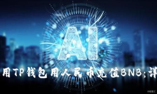 如何使用TP钱包用人民币充值BNB：详细指南