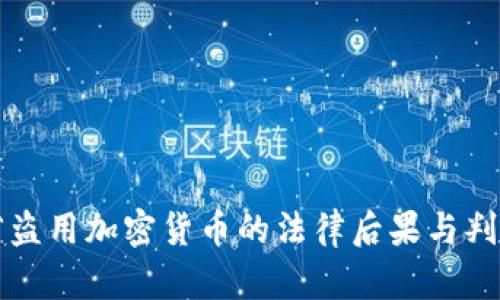 浙江省盗用加密货币的法律后果与判刑解析