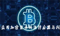 浙江省盗用加密货币的法