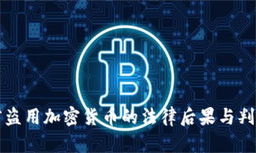 浙江省盗用加密货币的法律后果与判刑解析