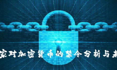 欧美国家对加密货币的禁令分析与未来展望