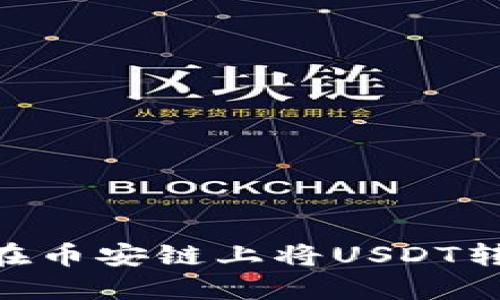 如何通过TP钱包在币安链上将USDT转为BNB：详细指南
