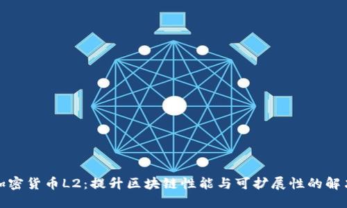 揭秘加密货币L2：提升区块链性能与可扩展性的解决方案