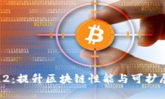 揭秘加密货币L2：提升区块