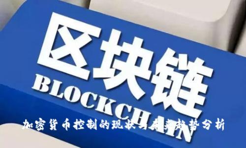 加密货币控制的现状与未来趋势分析