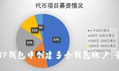 如何在TP钱包中创建多个钱