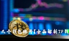 TP钱包可以创建几个钱包账