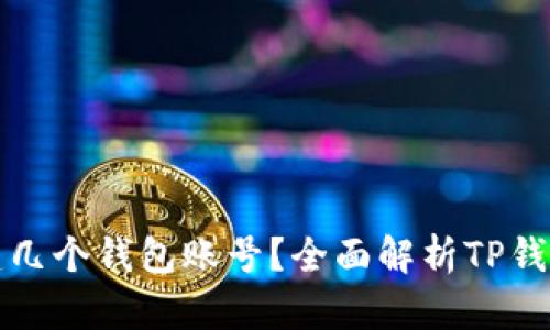 TP钱包可以创建几个钱包账号？全面解析TP钱包的多账户管理
