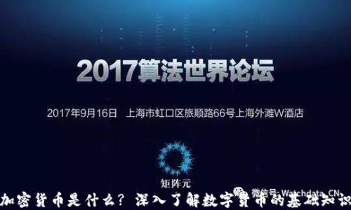 
加密货币是什么? 深入了解数字货币的基础知识