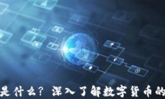 加密货币是什么? 深入了解