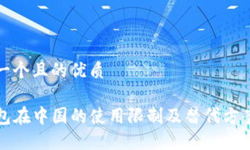 思考一个且的优质

TP钱包在中国的使用限制及替代方案详解