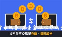 数据加密货币战争：未来