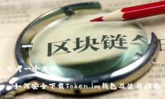 思考一个且的: 如何安全下