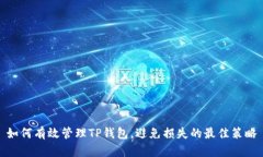 如何有效管理TP钱包，避免