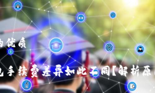思考一个且的优质

为什么TP钱包手续费差异如此不同？解析原因及影响因素