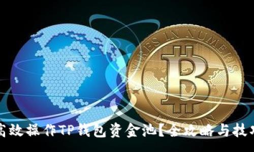 :
如何高效操作TP钱包资金池？全攻略与技巧分享