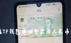 如何在TP钱包中调整显示人