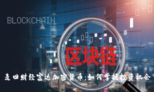 麦田财经富达加密货币：如何掌握投资机会