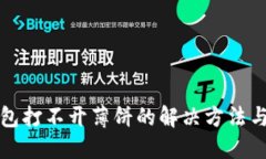 TP钱包打不开薄饼的解决方