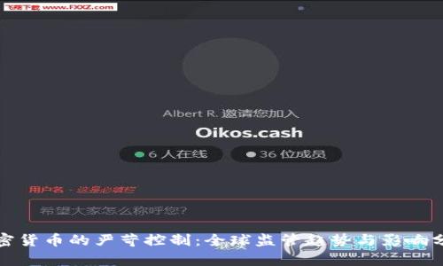 加密货币的严苛控制：全球监管趋势与影响分析