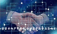 加密货币的严苛控制：全