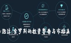 加密货币泡沫：索罗斯的