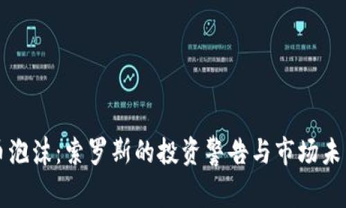 加密货币泡沫：索罗斯的投资警告与市场未来的展望