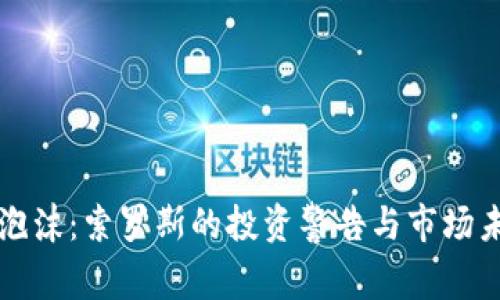 加密货币泡沫：索罗斯的投资警告与市场未来的展望
