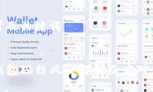 思考及关键词

 
TP钱包冻结风险解析及应对策略