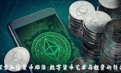   探索加密货币雕像：数字