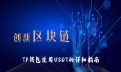 TP钱包使用USDT的详细指南