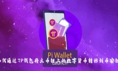如何通过TP钱包将火币链上
