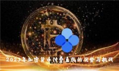 2023年加密货币付费系统的
