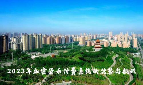 2023年加密货币付费系统的优势与挑战