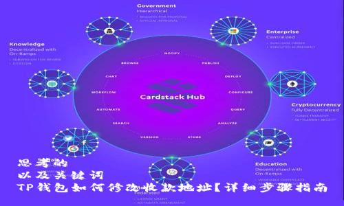 思考的  
以及关键词  
TP钱包如何修改收款地址？详细步骤指南