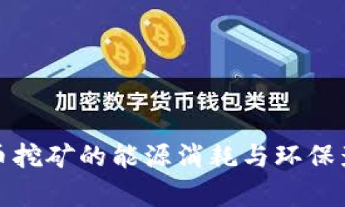 加密货币挖矿的能源消耗与环保影响分析
