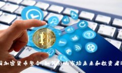 美国加密货币整合：如何