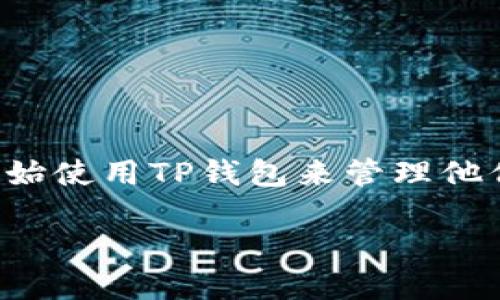 思考内容介绍

在当前的数字资产和加密货币环境中，TP钱包（TokenPocket Wallet）作为一款智能移动钱包，因其多功能及用户友好的界面而备受青睐。随着加密货币的普及，越来越多的人开始使用TP钱包来管理他们的数字资产，其中密码的设置与安全性至关重要。许多用户关注的一点是TP钱包的密码要求，包括其位数及安全性。接下来，我们将详细讨论与TP钱包密码设置相关的方方面面。

TP钱包密码设置：几位数才安全？