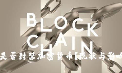 印度是否封禁加密货币？现状与影响详解