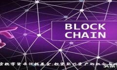加密数字货币信托基金：