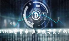 深入了解CIVN加密货币：未
