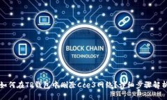 如何在TP钱包中删除Cce3网