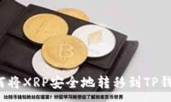 :如何将XRP安全地转移到