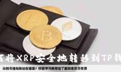 :
如何将XRP安全地转移到TP钱包？
