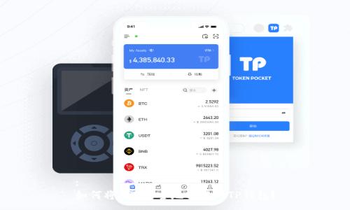 :
如何将XRP安全地转移到TP钱包？