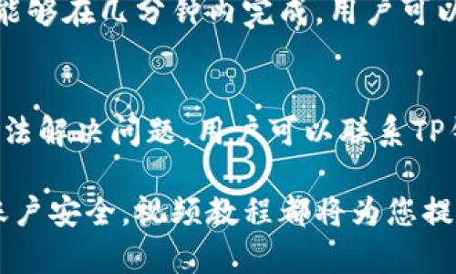 biao ti/biao ti TP钱包兑换教程视频：轻松掌握数字货币交易技巧

/guanjianci 关键词：TP钱包, 数字货币, 兑换教程, 视频教学

随着区块链技术的快速发展，数字货币的使用越来越普遍，许多人开始尝试使用数字货币进行交易和投资。TP钱包是一款受欢迎的数字货币钱包应用，用户可以通过它进行多种货币的存取和兑换。为了帮助用户更好地使用TP钱包，我们将详细介绍TP钱包的兑换教程，并提供相关视频，以便用户更直观地学习。

TP钱包概述
TP钱包是一款支持多种数字资产的可信钱包，支持以太坊、EOS、比特币等多个主流币种的存储和兑换。用户可以通过TP钱包方便地管理自己的资产，并进行快速的交易。TP钱包的界面友好，功能齐全，对于新手用户来说，掌握基本操作相对容易。

视频教程的意义
视频教程在当今互联网时代扮演着重要的角色。相较于文字内容，视频更具视觉冲击力和互动性，能够更有效地传达信息。通过视频，用户可以更直观地看到操作步骤，进而更快地掌握TP钱包的操作技巧。

TP钱包兑换步骤详解
在开始教程之前，首先确保您已经下载并安装了TP钱包。接下来，我们将通过视频教学展示TP钱包的具体操作步骤。视频会详细介绍如何在TP钱包中进行数字货币的兑换，包括如何选择币种、输入兑换数量、确认交易以及查看交易记录等环节。

常见问题解答

1. **如何创建TP钱包账户？**
   创建TP钱包账户是使用该应用的第一步。用户需要下载安装TP钱包应用，然后按照应用内的提示进行注册。在注册过程中，用户需要设置一个安全密码，并牢记备份助记词，这是恢复账户的重要信息。此外，用户还可以设置二次认证，进一步提升安全性。

2. **TP钱包支持哪些币种的兑换？**
   TP钱包支持多种主流数字货币的存取与兑换，包括以太坊（ETH）、比特币（BTC）、莱特币（LTC）、Ripple（XRP）等。同时，TP钱包也支持一些ERC-20代币的管理和兑换。用户在进行兑换前，需先确保账户中有足够的交易资产。

3. **TP钱包兑换时的手续费是多少？**
   在TP钱包进行兑换交易时，都会产生一定的手续费。这些手续费通常是由区块链网络的拥堵情况以及交易金额决定的。用户在进行兑换前，建议查看交易手续费的信息，以避免不必要的损失。手续费通常会在交易界面提示。

4. **如何保护TP钱包账户的安全？**
   为了确保TP钱包账户的安全，用户需要采取多种防护措施。首先，定期更换密码，并使用复杂密码。其次，时时备份助记词，确保在账户丢失时可以找回。另外，开启二次验证也是一种有效的安全手段，有效防止账户被黑客攻击。

5. **TP钱包的兑换速度如何？**
   TP钱包的兑换速度一般较快，主要取决于区块链网络的拥堵情况。当网络繁忙时，交易可能会稍有延迟。但通常在正常网络条件下，交易能够在几分钟内完成。用户可以在钱包中查看自己的交易状态。

6. **如果TP钱包无法正常使用，该怎么办？**
   如果遇到TP钱包无法正常使用的情况，用户可以尝试一些常规的流程。首先，检查网络连接是否正常；其次，重启应用或手机；如果仍然无法解决问题，用户可以联系TP钱包的客服寻求帮助，并提供详细问题描述，确保得到及时解决。

通过以上的介绍和解答，相信您对于TP钱包的使用和兑换流程有了更深入的了解。无论是学习如何进行数字货币的兑换，还是保护自己的账户安全，视频教程都将为您提供极大的帮助，帮助您更轻松地参与数字货币的投资与交易。